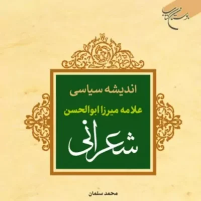کتاب اندیشه سیاسی علامه میرزا ابوالحسن شعرانی اثر محمد سلمان نشر بوستان کتاب