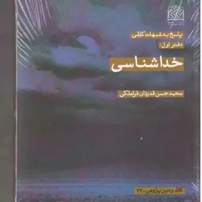 کتاب پاسخ به شبهات کلامی دفتر اول خداشناسی اثر محمد حسن قراملکی کلام