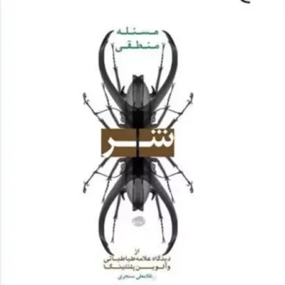 کتاب مسئله منطقی شر از دیدگاه علامه طباطبائی و آلوین پلنتینگا ناشر انتشارات بو