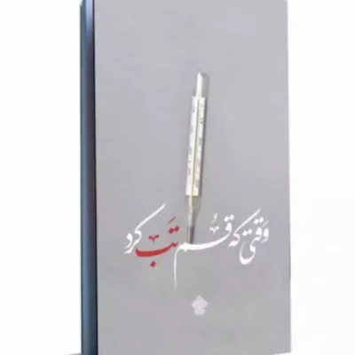 وقتی که قم تب کرد (مجموعه روایت) اثر جمعی از نویسندگان نشر عهدمانا وقتی که قم تب کرد (مجموعه روایت)