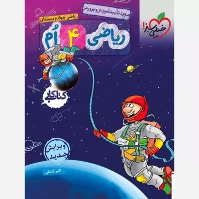 کتاب کار ریاضی چهارم موضوع ریاضی مولف/مولفان اکبر کشفی