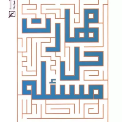 کتاب مهارت حل مسئله اثر مسعود نورعلیزاده میانجی