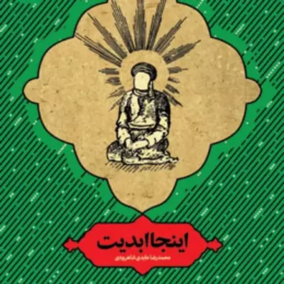 کتاب اینجا ابدیت اثر محمدرضا عابدی شاهرودی