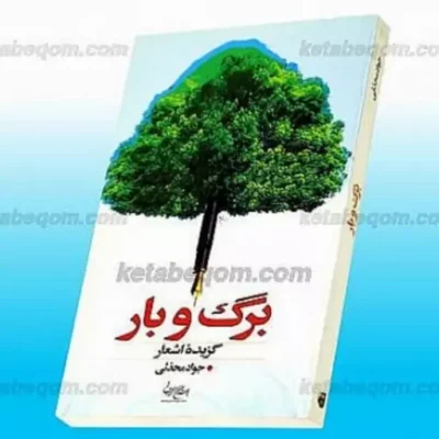 کتاب برگ و بار (گزیده اشعار) ناشر انتشارات بوستان کتاب نویسنده جواد محدثی