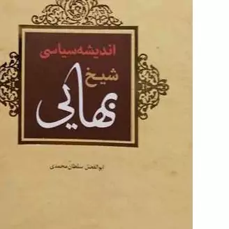 کتاب اندیشه سیاسی شیخ بهایی انتشارات بوستان کتاب نویسنده ابوالفضل سلطان