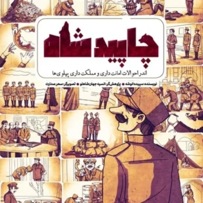 کتاب چاپید شاه نشر جمکران اثر سپیده انوشه