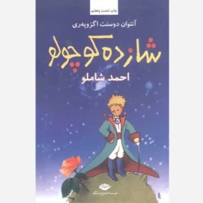کتاب شازده کوچولو انتشارات نگاه نویسنده آنتوان دوسنت اگزوپری مترجم احمد شاملو