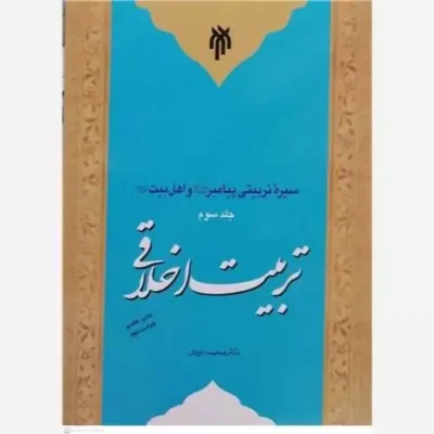 کتاب سیره تربیتی پیامبر و اهل بیت جلد3 (تربیت اخلاقی) ناشر پژوهشگاه حوزه و دانشگاه نویسنده دکتر محمد داودی