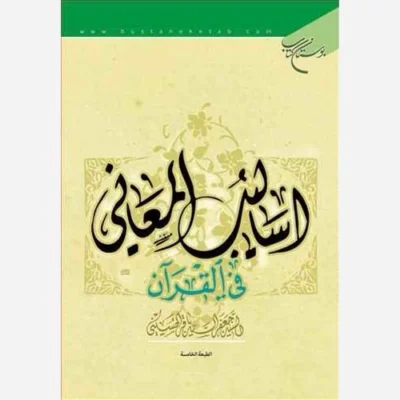 کتاب اسالیب المعانی فی القرآن ناشر انتشارات بوستان کتاب نویسنده سید جعفر سید باقر حسینی