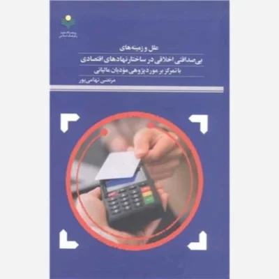 کتاب علل وزمینه های بی صداقتی اخلاقی درساختار نهاد های اقتصادی با تمرکز بر مورد پژوهی مویان مالیانی نشر پژوهشگاه علوم