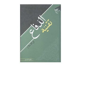 کتاب تقنیه الدفاع فی الاسلام انتشارات بوستان کتاب اثر احمد زمانی