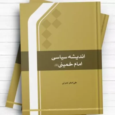 اندیشه سیاسی امام خمینی (ره) اثر علی اصغر نصرتی انتشارات بین المللی المصطفی(ص)