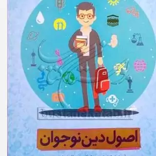 کتاب اصول دین نوجوان نشر معارف نویسنده علی شعیبی