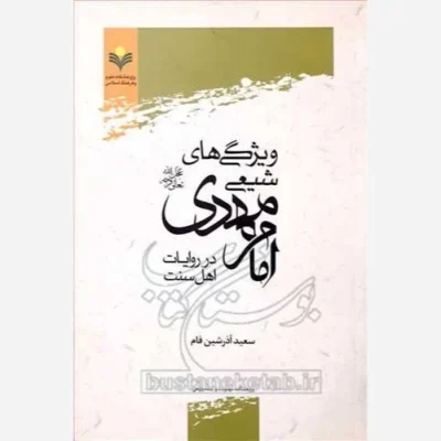 کتاب ویژگی های شیعی امام مهدی (عج) در روایات اهل سنت ناشر پژوهشگاه علوم و فرهنگ اسلامی نویسنده سعید آذرشین فام
