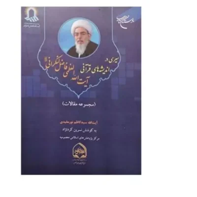 کتاب سیری در اندیشه های قرآنی آیت الله العظمی فاضل لنکرانی (مقالات) انتشارات بوستان کتاب به کوشش نسرین کردنژاد