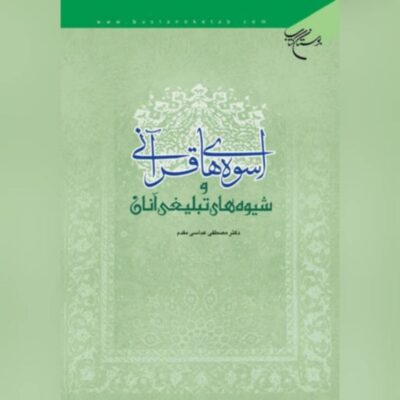 کتاب اسوه های قرآنی و شیوه های تبلیغی آنان نویسنده مصطفی عباس مقدم