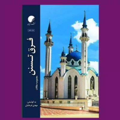 کتاب فرق تسنن مجموعه مقالات چاپ پنجم نشر ادیان