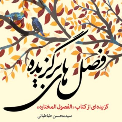 کتاب فصل های برگزیده (گزیده ای از کتاب الفصوص المختار)