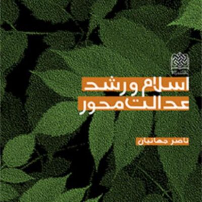 کتاب اسلام و رشد عدالت محور ناصر جهانیان ناشر سازمان انتشارات پژوهشگاه فرهنگ