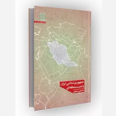 کتاب جمهوری اسلامی ایران و امنیت منطقه ای نشر پژوهشگاه فرهنگ و اندیشه اسلامی اثر غلامعلی سلیمانی