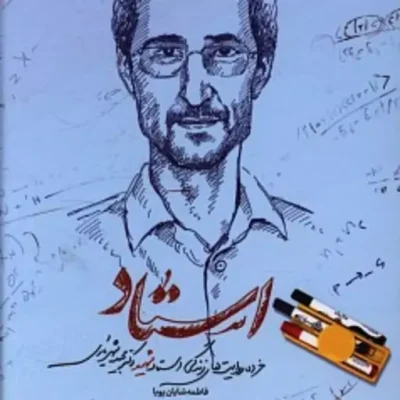 کتاب استاد (خرده روایت های زندگی استاد شهید دکتر مجید شهریاری)