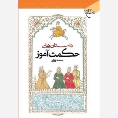 کتاب داستانهای حکمت آموز ناشر انتشارات بوستان کتاب نویسنده محمد غلامی