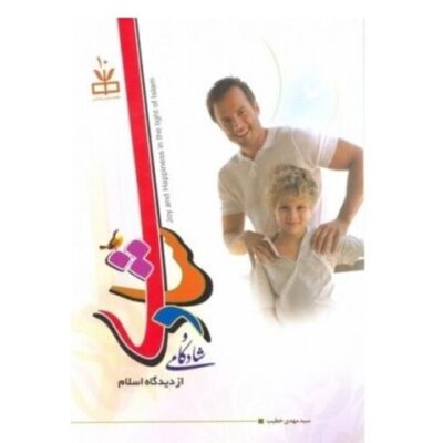 کتاب شادی و شادکامی از دیدگاه اسلام اثر سیدمهدی خطیب نشر دارالحدیث