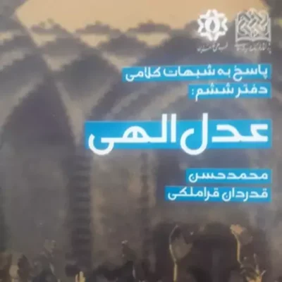کتاب پاسخ به شبهات کلامی عدل الهی اثر استاد قدردان قراملکی
