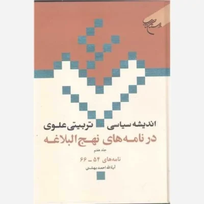 کتاب اندیشه سیاسی تربیتی علوی ج 7 * در نامه های نهج البلاغه ج 7 * نامه های 54 - 66 ناشر انتشارات بوستان کتاب نویسنده
