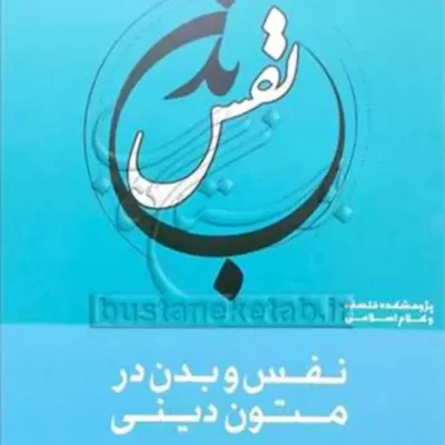 کتاب نفس و بدن در متون دینی 1