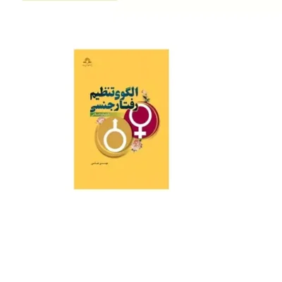 کتاب الگوی تنظیم رفتار جنسی با رویکرد اسلامی اثر مهدی عباسی نشر دارالحدیث