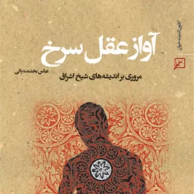 کتاب آواز عقل سرخ (مروری بر اندیشه های شیخ اشراق) عباس بخشنده بالی