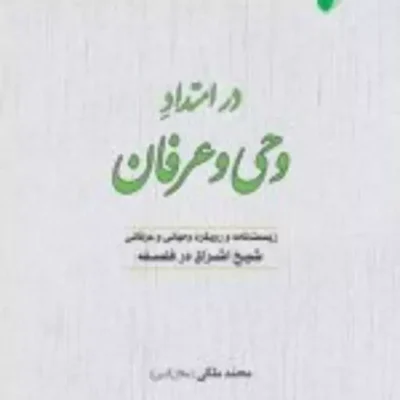 در امتداد وحی و عرفان زیست نامه و رویکرد وحیانی و عرفانی شیخ اشراق در فلسفه