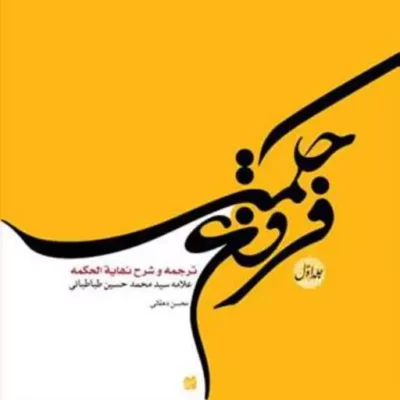 کتاب فروغ حکمت ج 1 (ترجمه و شرح نهایه الحکمه) ناشر انتشارات بوستان کتاب نوی