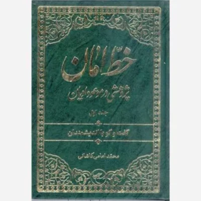 کتاب خط امان / 1 ناشر انتشارات بوستان کتاب نویسنده محمد امامی کاشانی