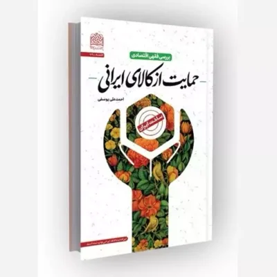 کتاب بررسی فقهی اقتصادی حمایت از کالای ایرانی انتشارات پژوهشگاه فرهنگ و اندیشه اسلامی اثر احمدعلی یوسفی