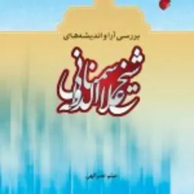 کتاب بررسی آرا و اندیشه های شیخ علاءالدوله سمنانی نشر ادیان اثر میثم نصرالهی