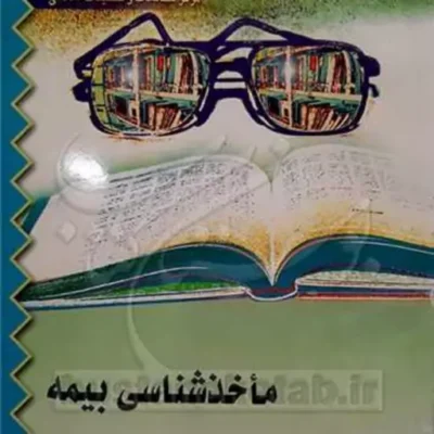 کتاب ماخذشناسی بیمه ناشر انتشارات بوستان کتاب نویسنده محمد هادی طلعتی