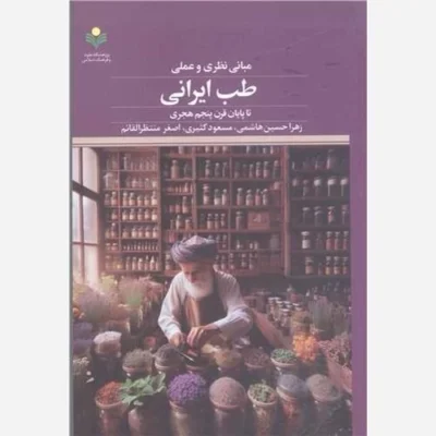 کتاب مبانی نظری و عملی طب ایرانی ناشر پژوهشگاه علوم و فرهنگ اسلامی نویسنده زهرا حسین هاشمی اصغر منتظر القائم