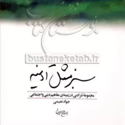کتاب سبز مثل آدینه ناشر انتشارات بوستان کتاب نویسنده جواد نعیمی