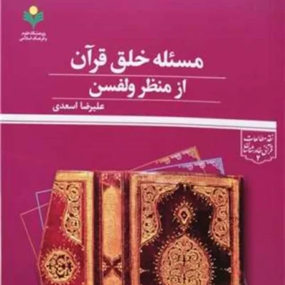 کتاب مسئله خلق قرآن از منظر ولفسن ناشر پژوهشگاه علوم و فرهنگ اسلامی نویسنده