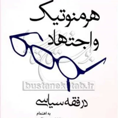 کتاب هرمنوتیک و اجتهاد در فقه سیاسی