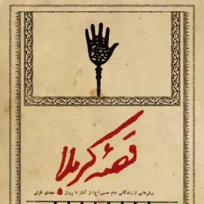 کتاب قصه کربلا اثر مهدی قزلی نشر شهید کاظمی