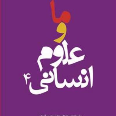 کتاب ما و علوم انسانی ج4 ناشر انتشارات بوستان کتاب نویسنده دانشگاه باقر العل