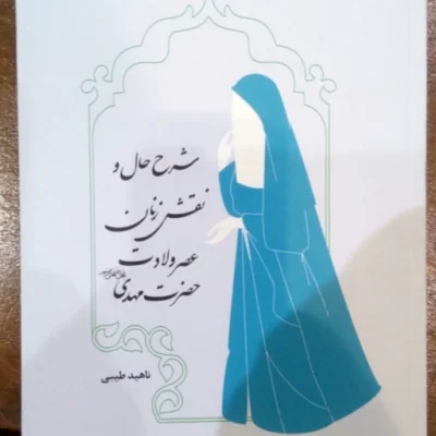 کتاب شرح حال و نقش زنان عصر ولادت حضرت مهدی (عج)