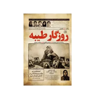 کتاب روزگار طیبه نشر جمکران