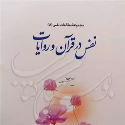 کتاب مجموعه مطالعات نفس 8 نفس در قرآن و روایات