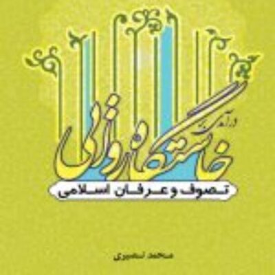 کتاب درآمدی بر خاستگاه روایی تصوف و عرفان اسلامی نشر ادیان