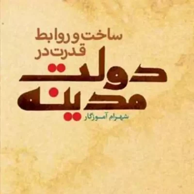 کتاب ساخت و روابط قدرت در دولت مدینه ناشر بوستان کتاب شهرام آموزگار