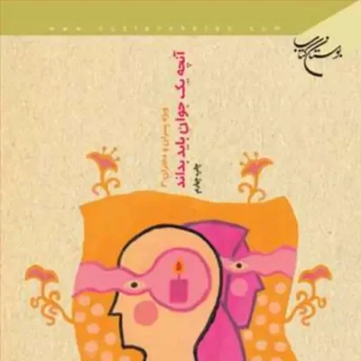 کتاب آنچه یک جوان باید بداند ویژه پسران و دختران ناشر انتشارات بوستان کتاب